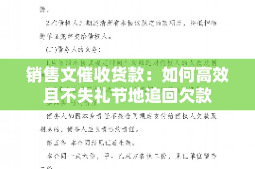 销售文催收货款:如何高效且不失礼节地追回欠款 销售文催收货款:如何高效且不失礼节地追回欠款