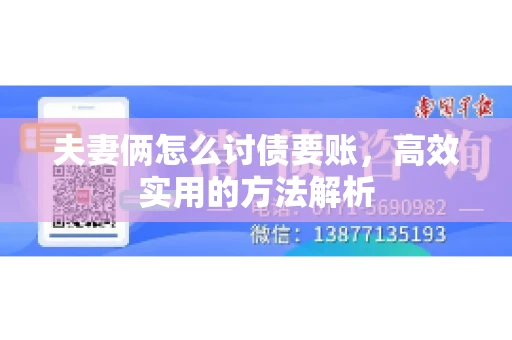 夫妻俩怎么讨债要账，高效实用的方法解析