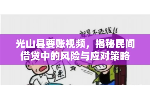 光山县要账视频，揭秘民间借贷中的风险与应对策略