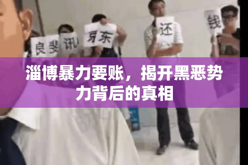 淄博暴力要账，揭开黑恶势力背后的真相
