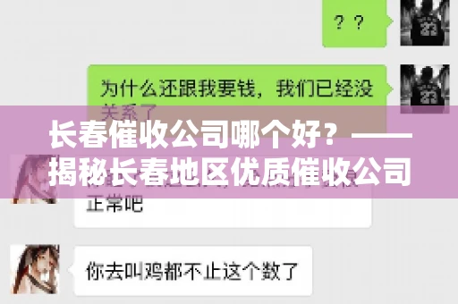 长春催收公司哪个好？——揭秘长春地区优质催收公司