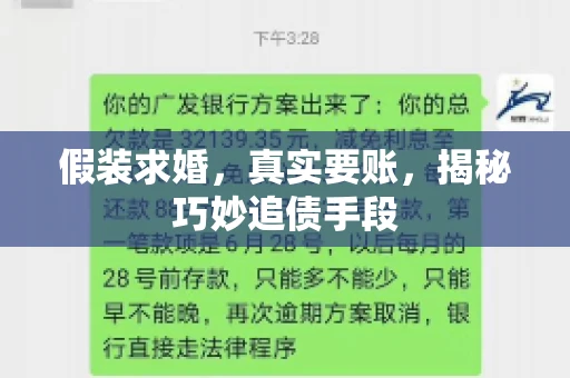 假装求婚，真实要账，揭秘巧妙追债手段