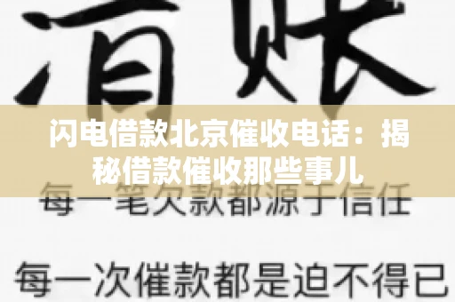 闪电借款北京催收电话：揭秘借款催收那些事儿