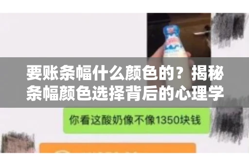 要账条幅什么颜色的？揭秘条幅颜色选择背后的心理学