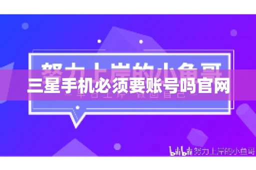 三星手机必须要账号吗官网