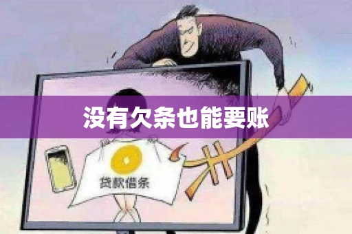 没有欠条也能要账