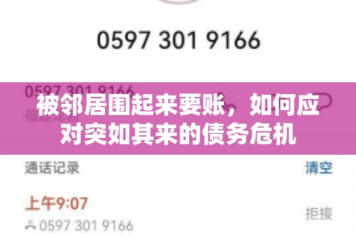 被邻居围起来要账，如何应对突如其来的债务危机