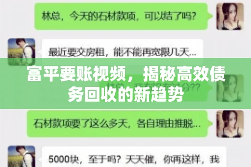 富平要账视频，揭秘高效债务回收的新趋势