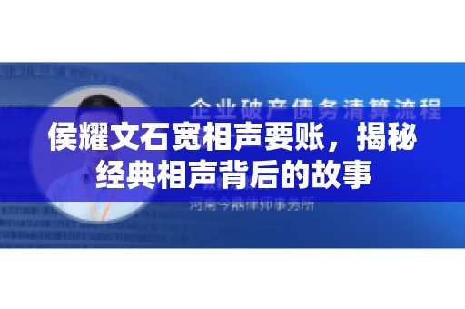 侯耀文石宽相声要账，揭秘经典相声背后的故事