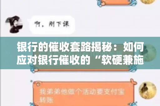 银行的催收套路揭秘：如何应对银行催收的“软硬兼施”