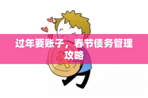 过年要账子，春节债务管理攻略