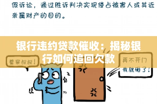 银行违约贷款催收：揭秘银行如何追回欠款