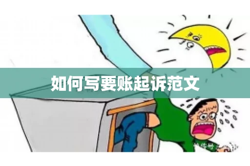 如何写要账起诉范文