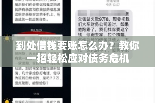 到处借钱要账怎么办？教你一招轻松应对债务危机