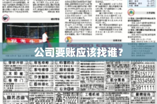 公司要账应该找谁？