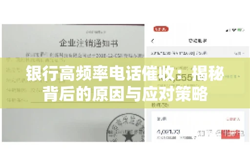银行高频率电话催收：揭秘背后的原因与应对策略
