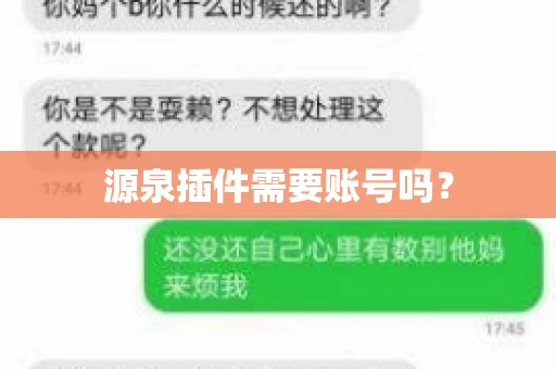 源泉插件需要账号吗？