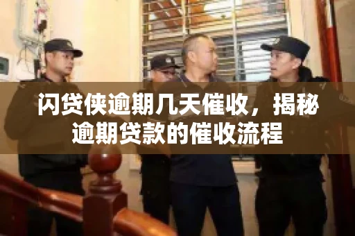 闪贷侠逾期几天催收，揭秘逾期贷款的催收流程