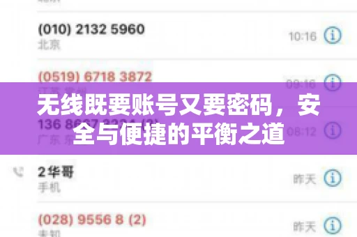 无线既要账号又要密码，安全与便捷的平衡之道