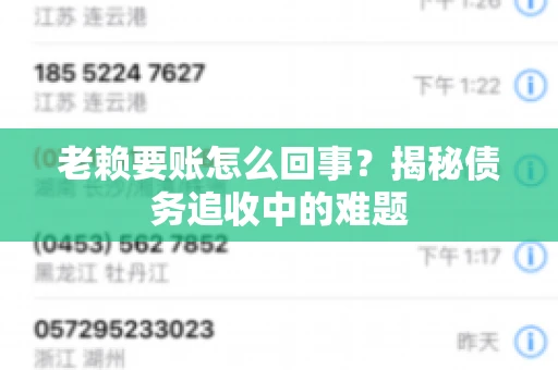 老赖要账怎么回事？揭秘债务追收中的难题