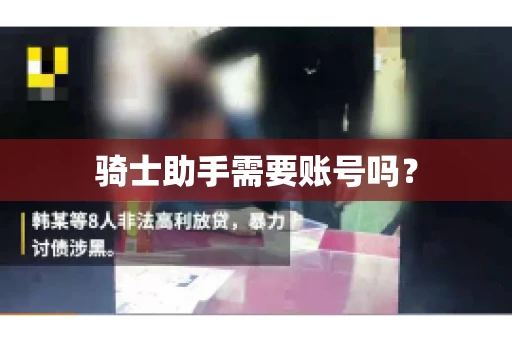 骑士助手需要账号吗？
