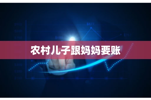 农村儿子跟妈妈要账