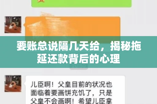要账总说隔几天给,揭秘拖延还款背后的心理 要账总说隔几天给,揭秘拖延还款背后的心理