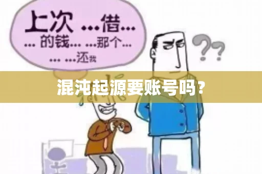 混沌起源要账号吗？