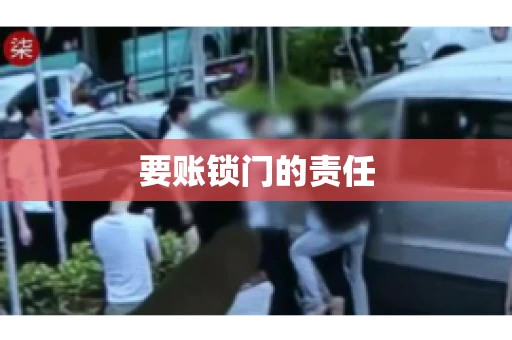 要账锁门的责任