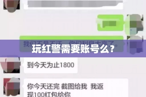 玩红警需要账号么？