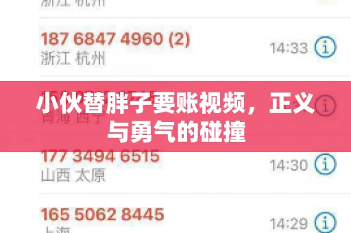小伙替胖子要账视频，正义与勇气的碰撞