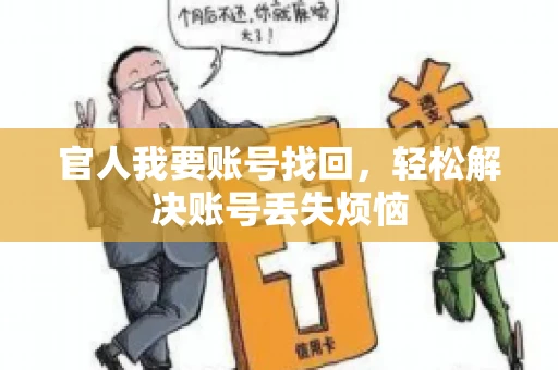 官人我要账号找回，轻松解决账号丢失烦恼