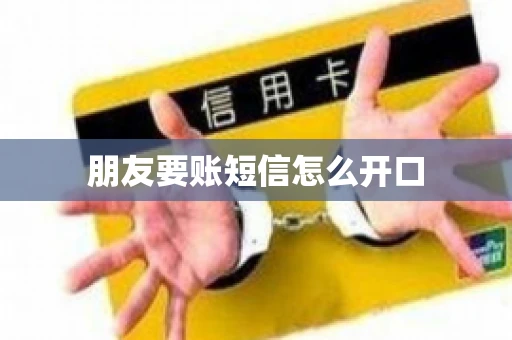 朋友要账短信怎么开口