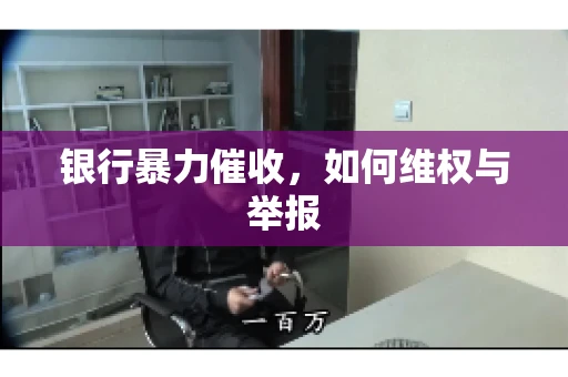 银行暴力催收，如何维权与举报
