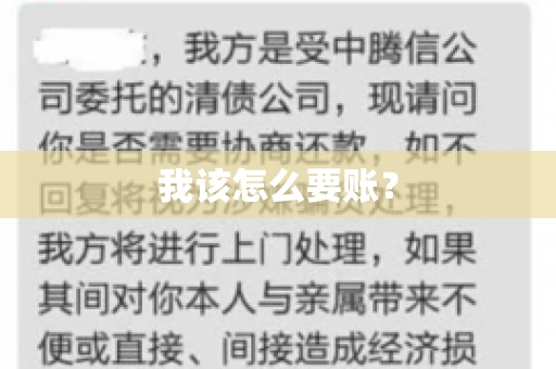 我该怎么要账？