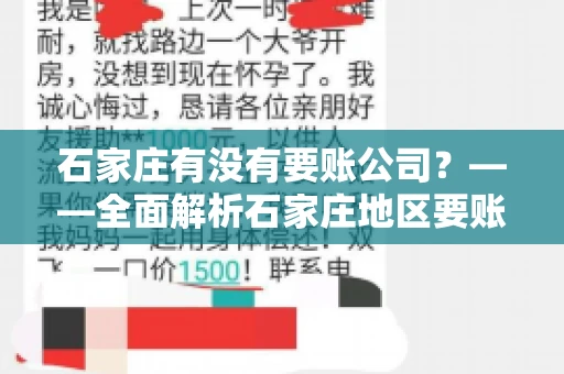 石家庄有没有要账公司？——全面解析石家庄地区要账服务