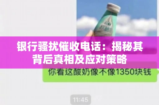 银行骚扰催收电话：揭秘其背后真相及应对策略