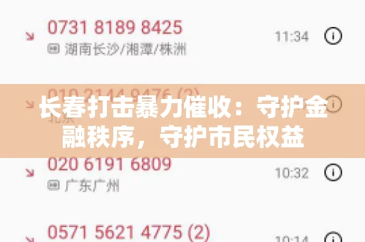长春打击暴力催收：守护金融秩序，守护市民权益