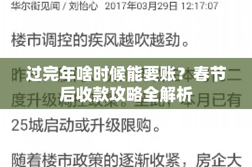 过完年啥时候能要账？春节后收款攻略全解析