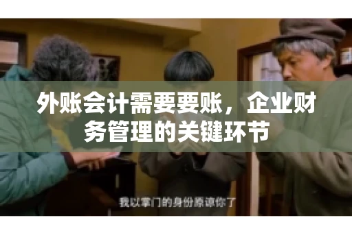 外账会计需要要账，企业财务管理的关键环节
