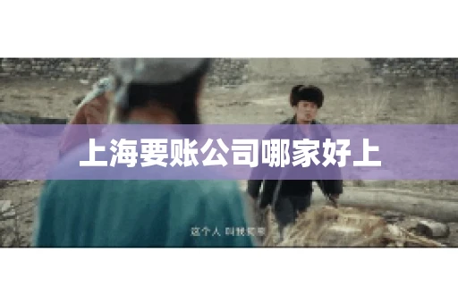 上海要账公司哪家好上