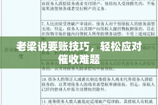 老梁说要账技巧，轻松应对催收难题
