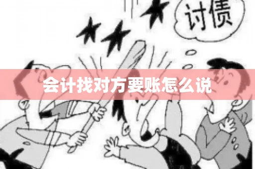 会计找对方要账怎么说