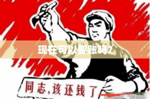 现在可以要账吗? 现在可以要账吗?
