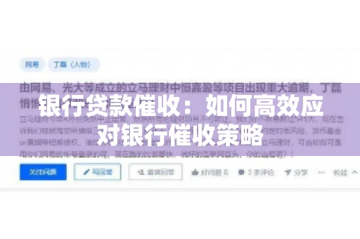 银行贷款催收：如何高效应对银行催收策略