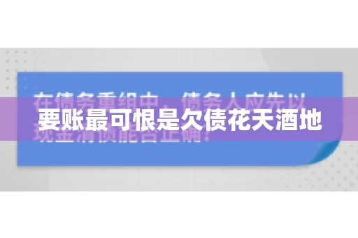 要账最可恨是欠债花天酒地