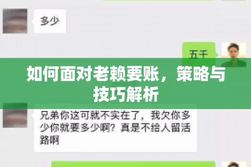 如何面对老赖要账，策略与技巧解析