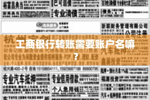 工商银行转账需要账户名嘛？