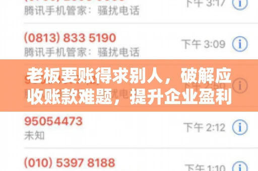 老板要账得求别人,破解应收账款难题,提升企业盈利能力 老板要账得求别人,破解应收账款难题,提升企业盈利能力