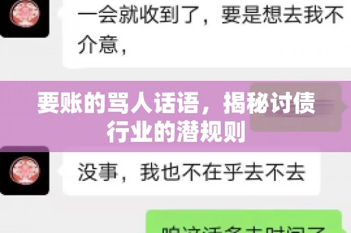 要账的骂人话语，揭秘讨债行业的潜规则